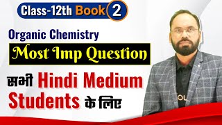Most Imp Questions सभी Hindi Medium Student के लिए Organic Chemistry | Class 12th Book-2 |By Vikram