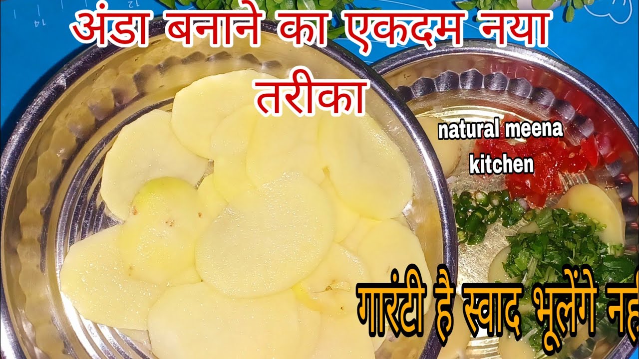 😋😋👌🏻कच्चे अंडे के साथ आलू की ऐ शानदार रेसपी बना लिया तो मटन चिकन खाना तो भुल ही जायेगें  Anda अण्डा 