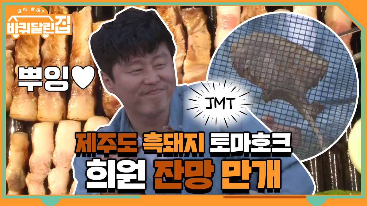 ♡희원 잔망 만개♡ JMT 제주도 흑돼지 '토마호크' | 바퀴 달린 집 House on Wheels EP ...