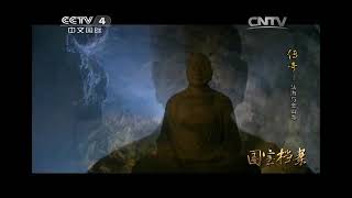 国宝档案  《国宝档案》 20140801 传奇——法海与金山寺
