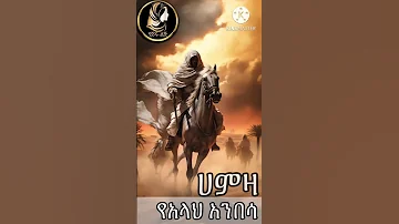 Amharic Dawa ElafTube ዳዕዋ በኣማርኛ 