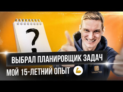 Планировщик задач для директора. От блокнота до таск-менеджера: лучший выбор для руководителя сейчас