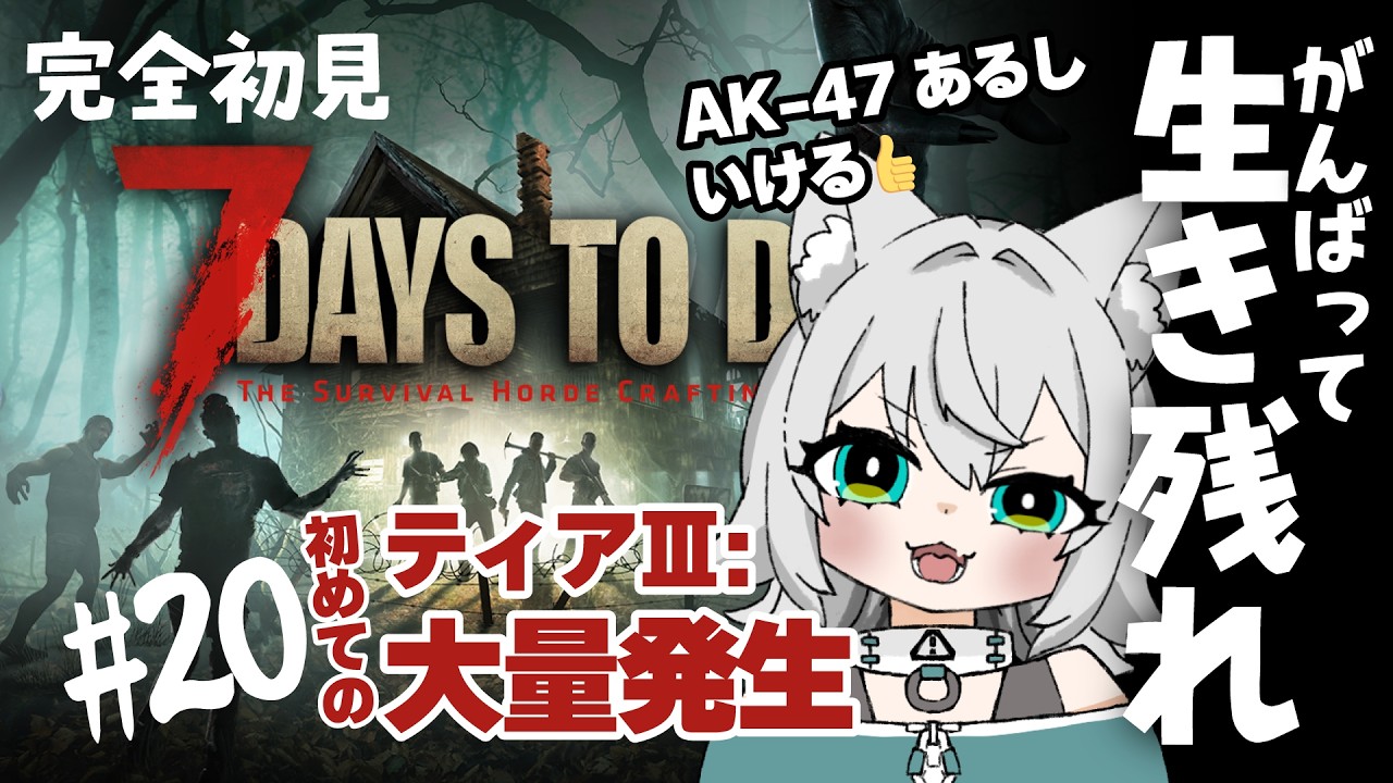 【20】7 Days to Die(初めてのティアⅢ:大量発生やってみる!)【#完全初見 】