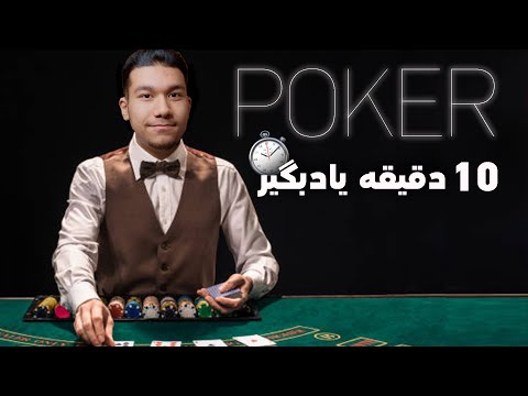 آموزش پوکر آموزش کامل بازی تگزاس هولدم