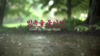 빗속을둘이서(금과은/Cover By Yonge Music)