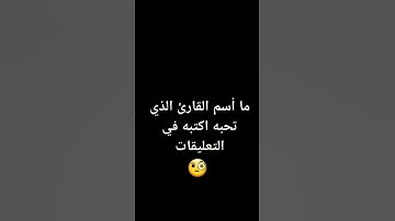 ما اسم القارئ الذي تحبه