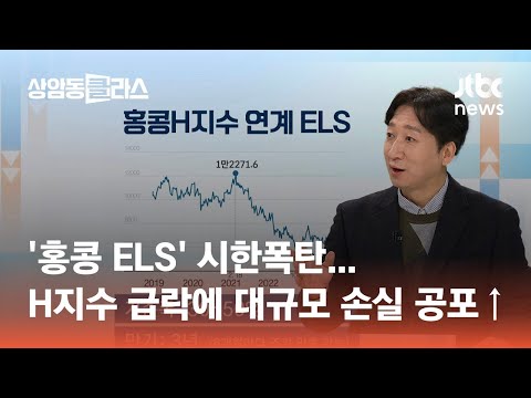 &amp;#39;홍콩 ELS&amp;#39; 시한폭탄…<strong>H지수</strong> 급락에 대규모 손실 공포↑｜정철진 경제평론가 #머니클라스 / JTBC 상암동 클라스