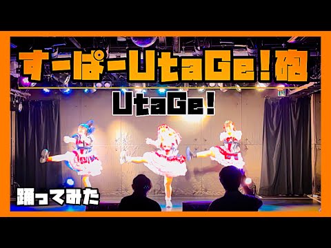 すーぱーUtaGe!砲／UtaGe!【踊ってみた】#cover #copy アイドルコピーグループ鶴らんたん