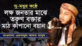 সু-মধুর কন্ঠে নামাজ নিয়ে একটি শিক্ষনীয় বয়ান। মাওলানা এরশাদুল আলম মাসুদ 01622360912। Masud