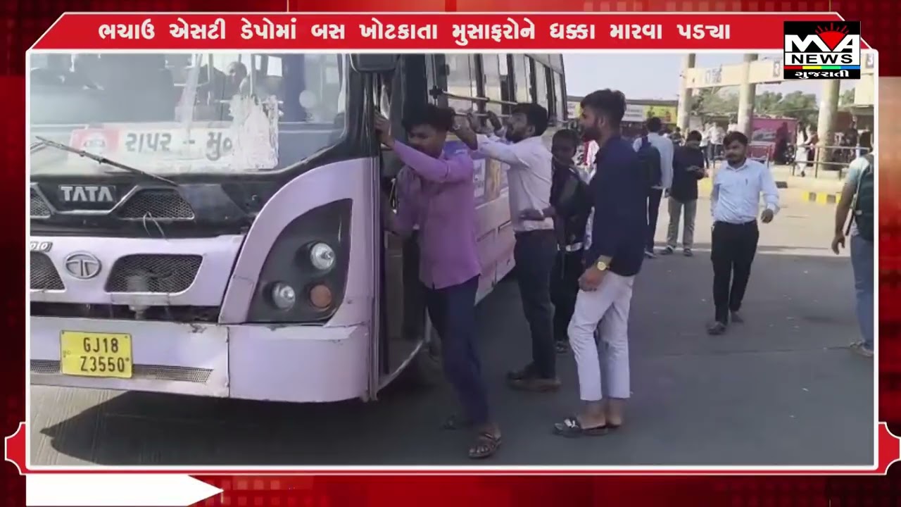 ભચાઉ એસટી ડેપોમાં બસ ખોટકાતા મુસાફરોને ધક્કા મારવા પડ્યા#news #maanewslive #latestnews