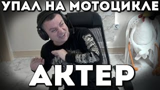 Перевернулся на мотоцикле 