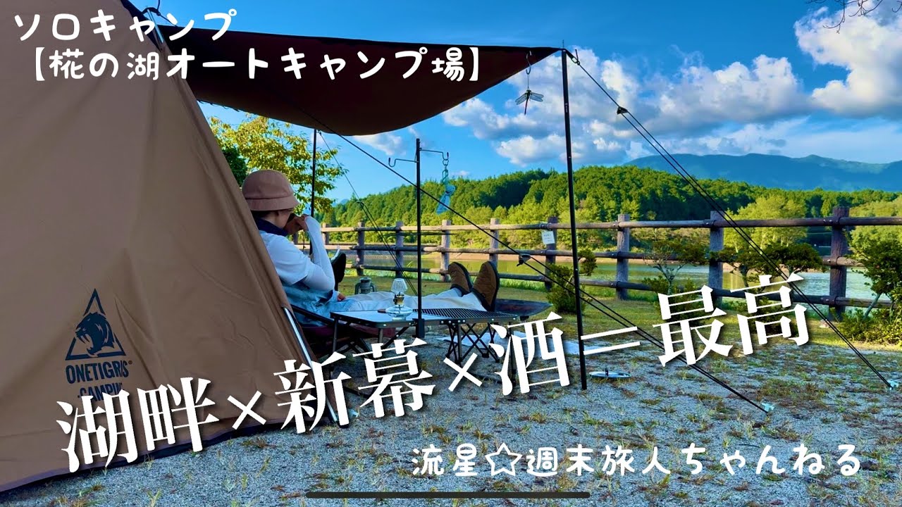 ソロキャンプ【椛の湖オートキャンプ場】念願の湖畔サイトで新幕デビューに日本酒で乾杯🍶〜OneTigris SOLO HOMESTEAD 〜