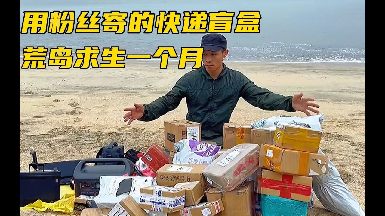 盲盒求生大挑戰！靠粉絲寄來的36個神秘包裹，一口氣活到荒島最后！