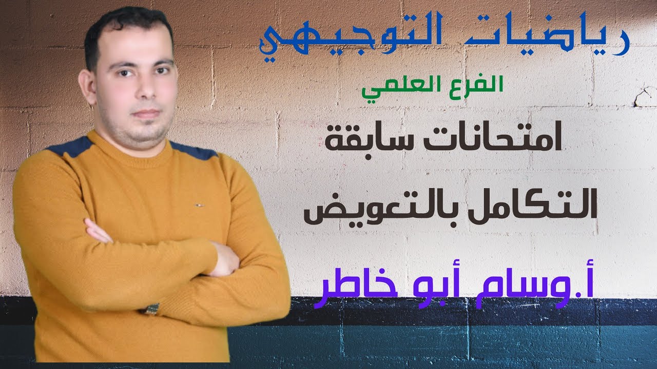 حل امتحانات سابقة لدرس التكامل بالتعويض بشكل مفصل من ٢٠٠٧ حتي ٢٠٢٠