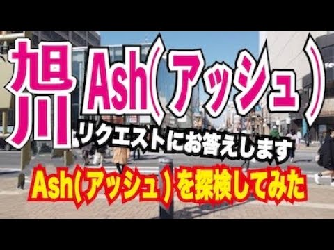 21旭川のashアッシュを探検してみた リクエストにお答えします Youtube