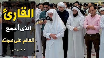 القارئ الذى أجمع العالم على صوته - عبدالعزيز سحيم #القرآن_الكريم #قرآن #الجزائر_اليوم