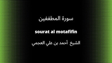 83-sourat al motafifin     سورة المطففين      quran karim القرآن الكريم