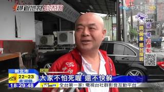 20151102中天新聞 地震災害?汐止地下油管爆「黑油蓋路」