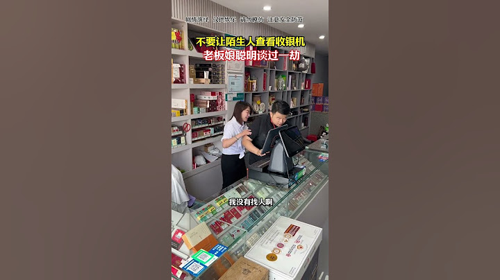不要让陌生人检查收银机，老板娘聪明逃过一劫#烟酒店#反诈防骗#劇情#生活#shorts