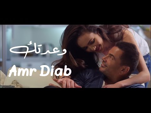 عمرو دياب وعدتك   