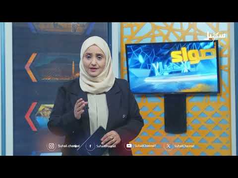 أضواء سهيل (سلسلة تقارير منوعة من ربوع اليمن) 30 - 5 - 2025