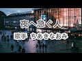 夜へ急ぐ人~唄 ちあきなおみ (日本レコード大賞受賞者)