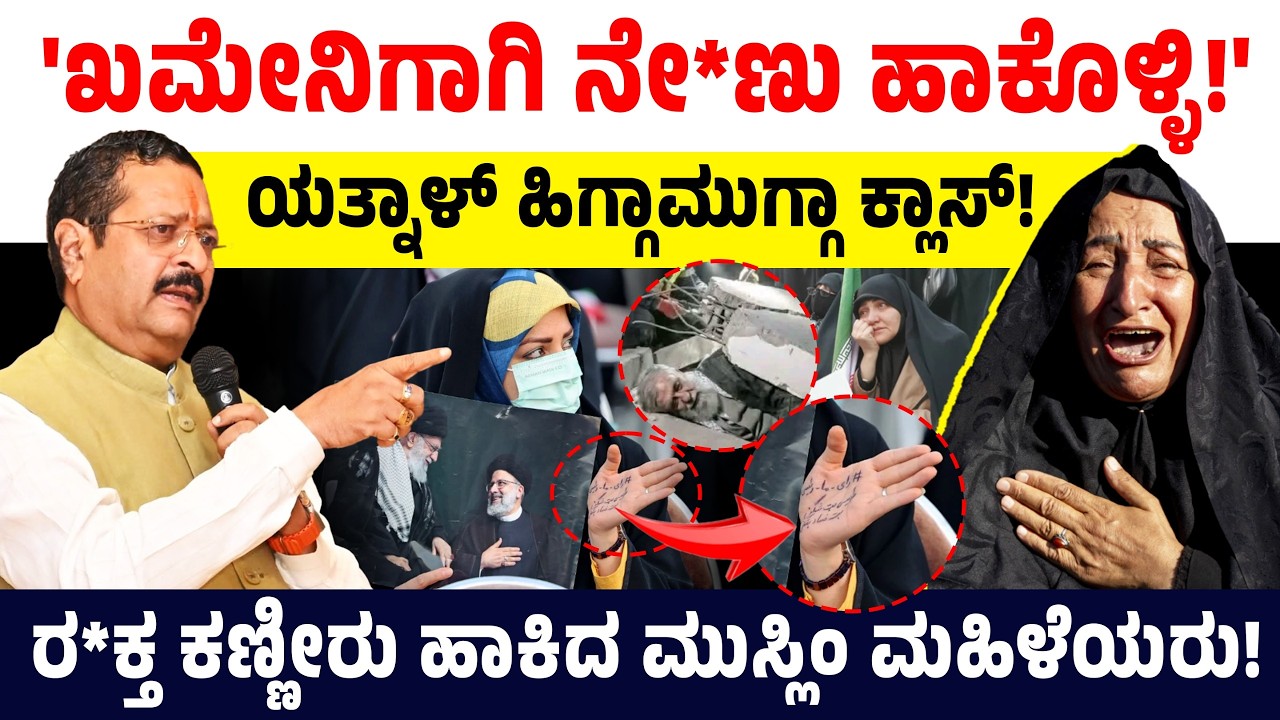'ಖಮೇನಿಗಾಗಿ ನೇ*ಣು ಹಾಕೊಳ್ಳಿ!' ಯತ್ನಾಳ್ ಹಿಗ್ಗಾಮುಗ್ಗಾ ಕ್ಲಾಸ್! ರ*ಕ್ತ ಕಣ್ಣೀರು ಹಾಕಿದ ಮುಸ್ಲಿಂ ಮಹಿಳೆಯರು! Iran