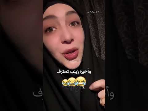 زينب تعترف اكسبلور Foryou لبنان رياكشن رياكشنات مضحك ضحك Fyp Funny Reaction Explore بنات