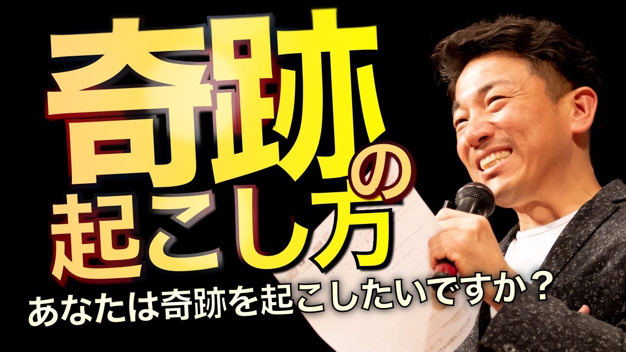 奇跡が起きやすい人とは なぜ あの人にばかり奇跡が起きるのか Youtube