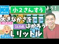 【オンライン授業】小学校２年生算数：大きなかさをはかろう！L（リットル）