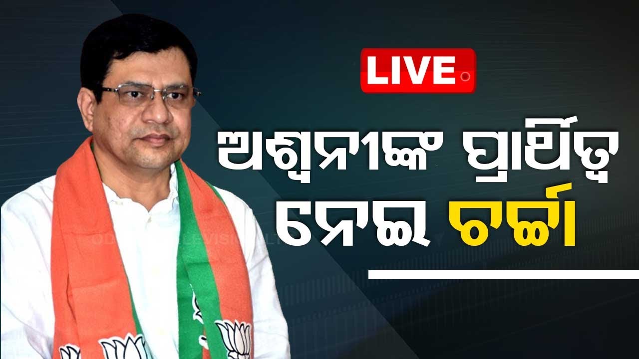 Live | ଅଶ୍ୱନୀଙ୍କ ପ୍ରାର୍ଥିତ୍ୱକୁ ନେଇ ଚର୍ଚ୍ଚା | Ashwini Vaishnaw Rajyasabha Candidate Suspense