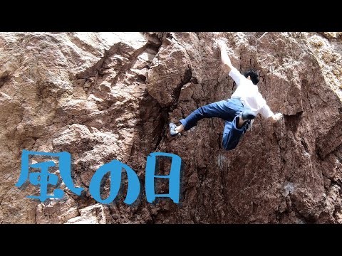【青巌峡】風の日/三段