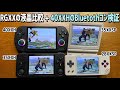 ANBERNIC RG40XX HとRG35XXHやRG28XXやRG35XXSPの液晶比較。そしてRG40XXHでのBluetootheコントローラが正常に動くか検証します！#anbernic