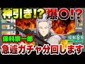 【怪獣8号】神引き!?爆〇⁉新キャラ『保科宗一郎』ガチャぶん回すけど交換も視野!!【怪獣8G】【怪獣8号 THE GAME】