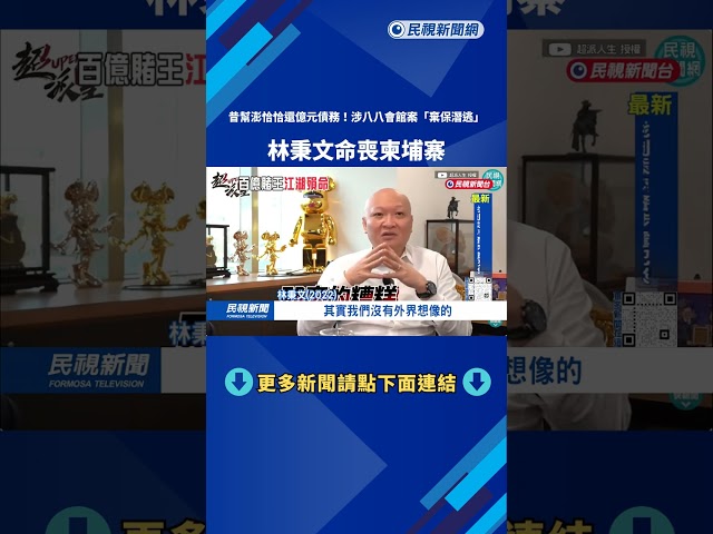 百億賭王！ 林秉文曾助澎恰恰還債 涉88會館案「棄保潛逃」－民視台語新聞