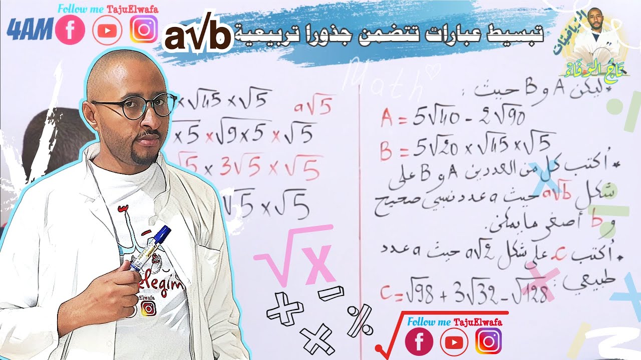 تبسيط عبارات تتضمن جذورا تربيعية 💥السنة الرابعة متوسط ✅ الدرس 10
