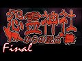 【怨霊神社からの脱出】 ゆっくり実況プレイFinal 脱出ホラー