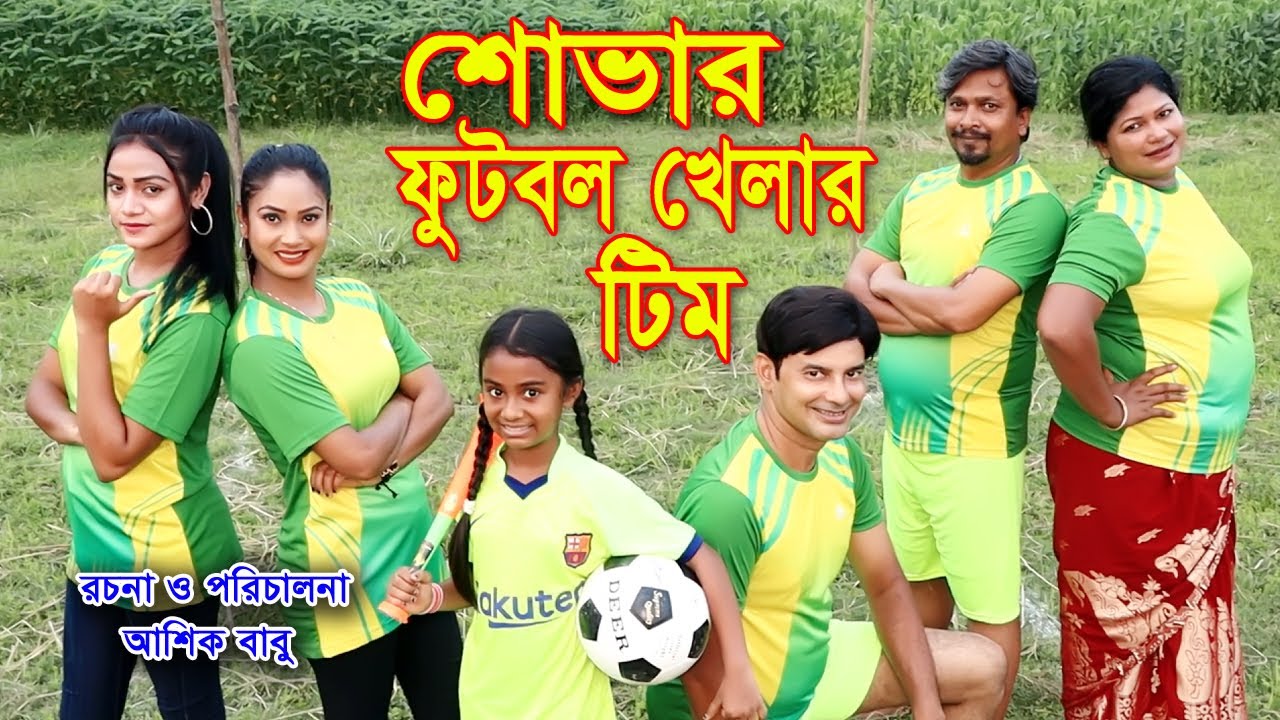 শোভার ফুটবল খেলার টিম Shovar Football khelar Team শোভা মুন্নি তুষার