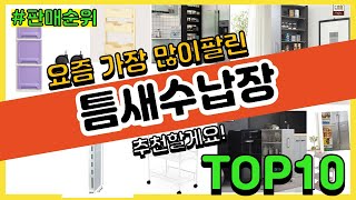 틈새수납장 추천 판매순위 Top10 || 가격 평점 후…