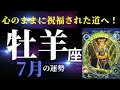 【牡羊座7月】やっぱり導かれてますね!すごいカードがバンバン出てます!その道、歩いて行きませんか?(タロット&オラクルカードリーディング)