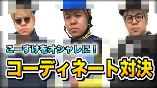 一番オシャレなのは誰だ！？ 最俺コーディネート対決！！