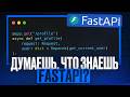 FastAPI — Разбираем популярные вопросы с собеседований