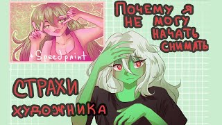 ПРО СТРАХИ И ПЕРФЕКЦИОНИЗМ У  ХУДОЖНИКА + SPEEDPAINT