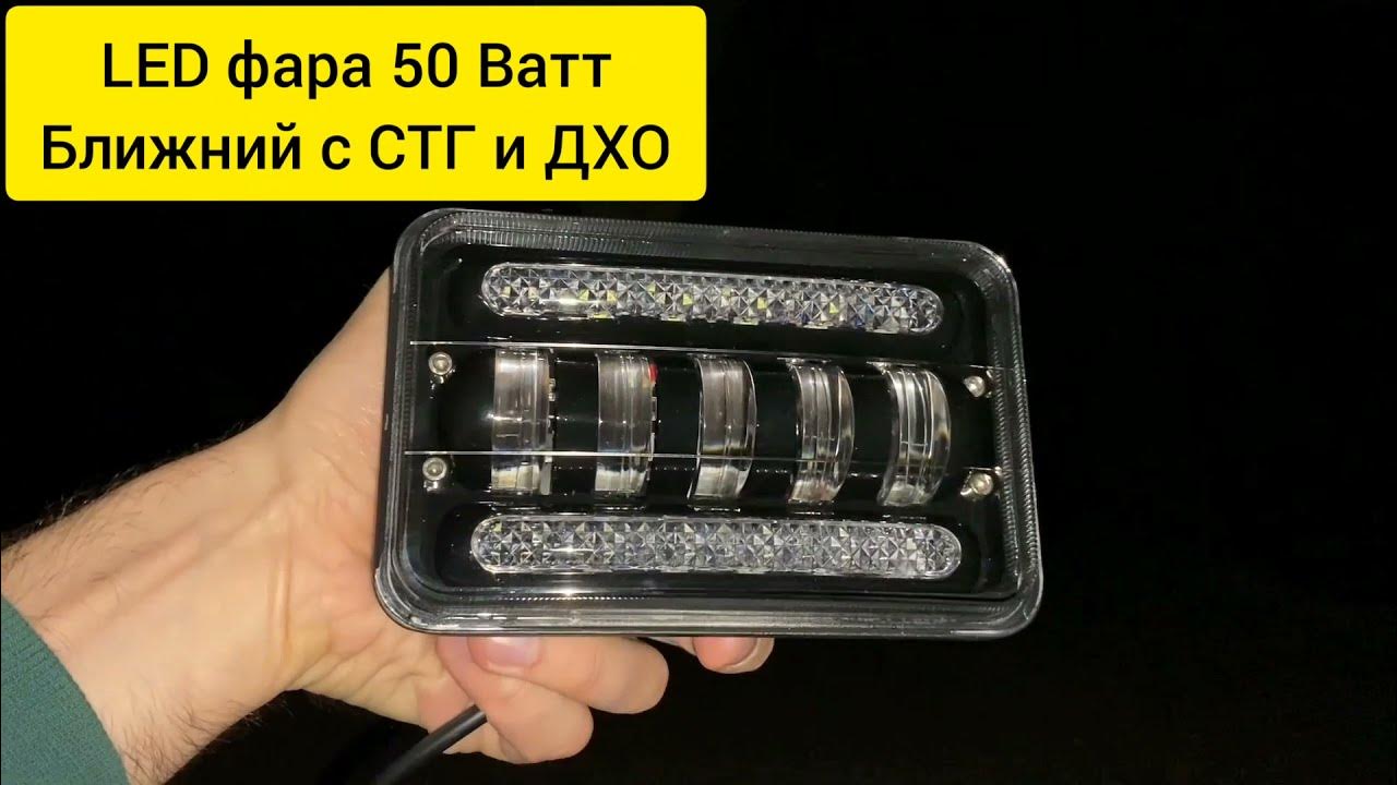 LED фара 50 Ватт Ближний с СТГ и ДХО - смотрим на дороге - YouTube