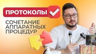 видео: Сочетание аппаратных процедур картинка: Сочетание аппаратных процедур