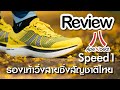รีวิวรองเท้าวิ่งสายซิ่งแบรนด์ไทย มีแผ่นคาร์บอน Apexbeat Speed 1 l by doctor sport chiang mai
