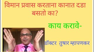 Air travel and Ear Pain-  विमान प्रवास आणि कानाला दडा — काय करावे.