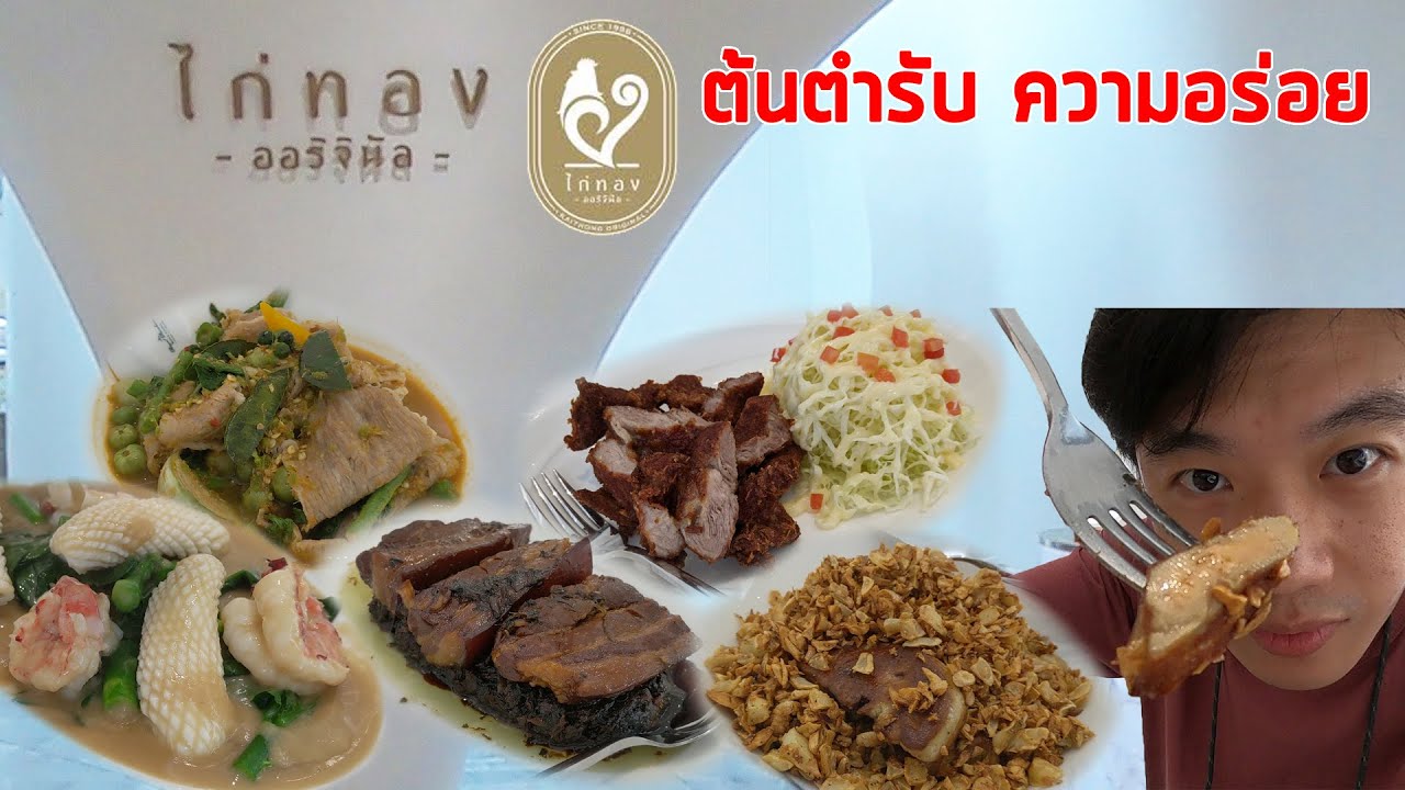 ไก่ทอง ออริจินัล เซ็นทรัล เอ็มบาสซี่