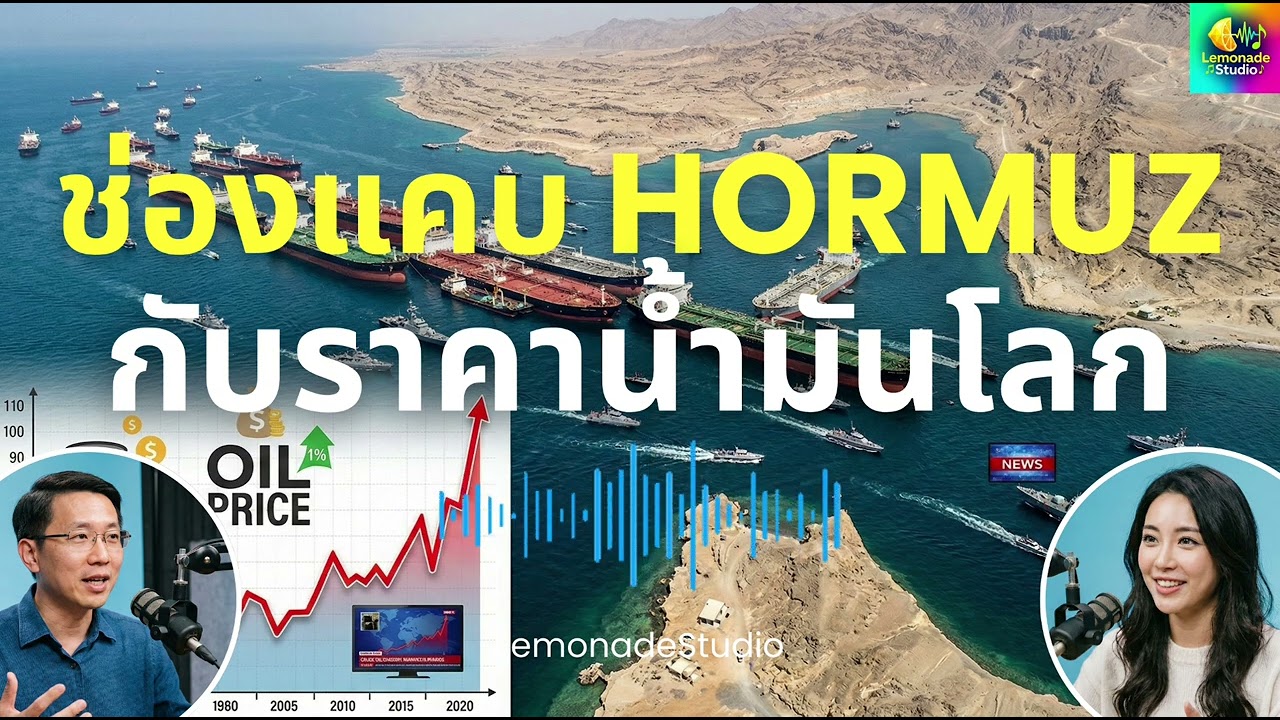 [Podcast] ช่องแคบ Hormuz กับราคาน้ำมันโลก - LemonadeStudio
