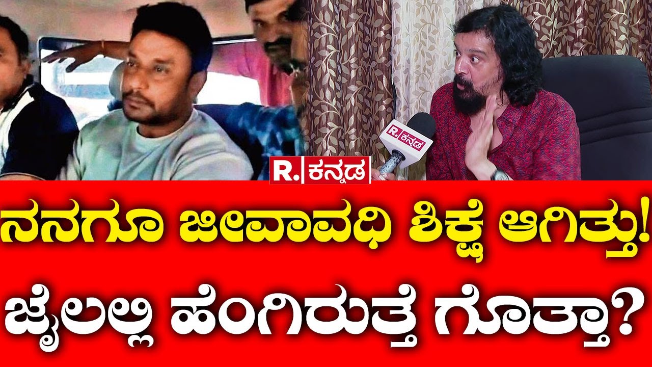 Harish Roy Reacts on Darshan Arrest Case: ನನಗೂ ಜೀವಾವಧಿ ಶಿಕ್ಷೆ ಆಗಿತ್ತು! ಜೈಲಲ್ಲಿ ಹೆಂಗಿರುತ್ತೆ ಗೊತ್ತಾ?